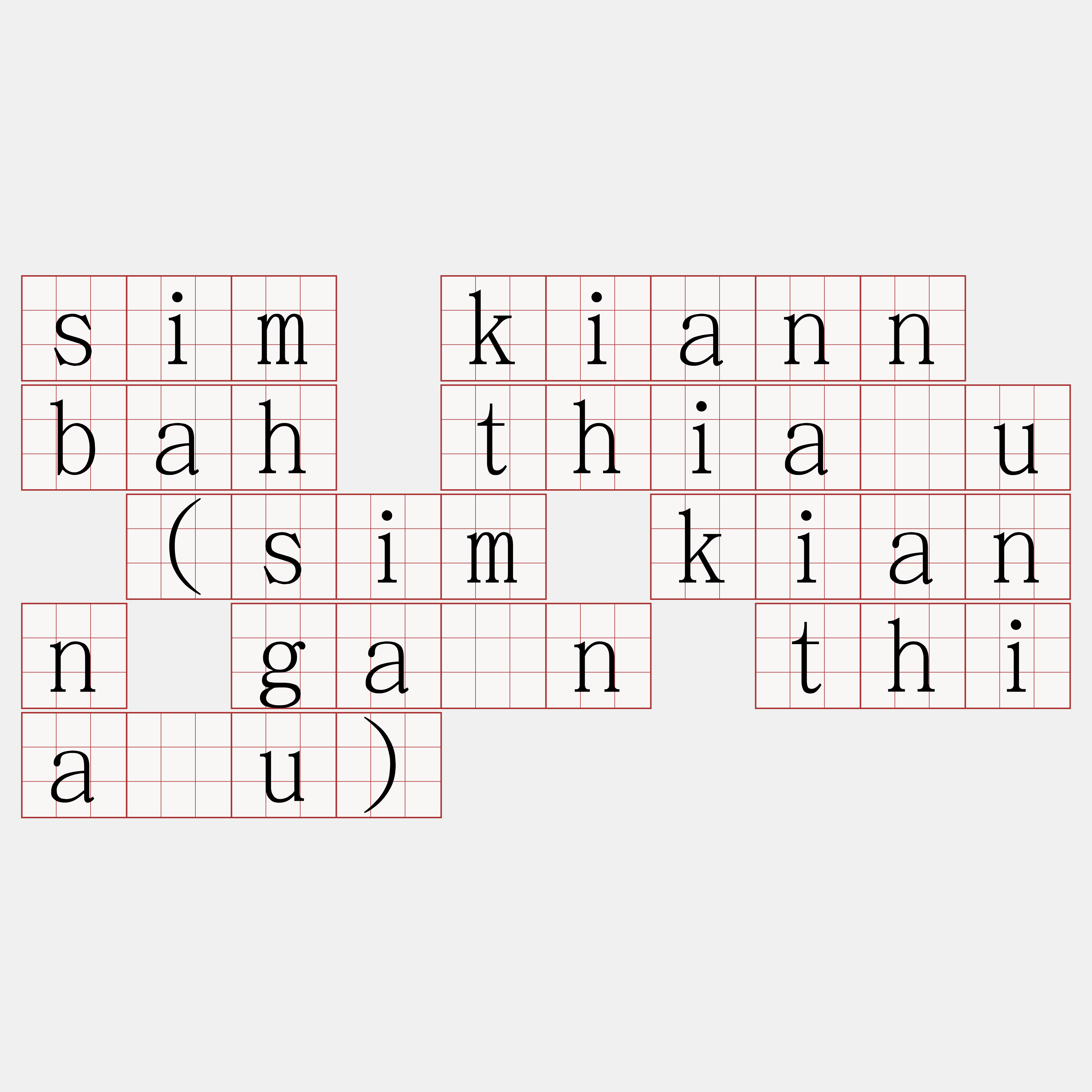 sim kiann bah thiàu (sim kiann gán thiàu)